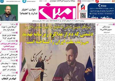 روزنامه امین - دوشنبه, ۲۷ اسفند ۱۴۰۳