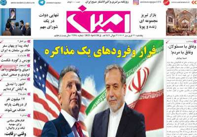 روزنامه امین - یکشنبه, ۳۱ فروردین ۱۴۰۴