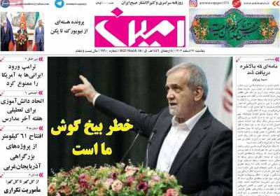 روزنامه امین - یکشنبه, ۲۶ اسفند ۱۴۰۳