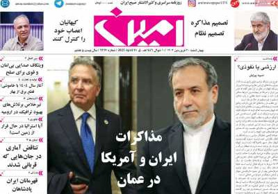 روزنامه امین - چهارشنبه, ۲۰ فروردین ۱۴۰۴