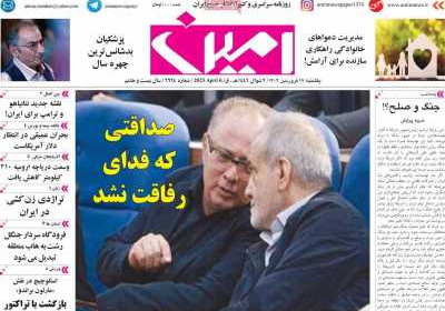 روزنامه امین - یکشنبه, ۱۷ فروردین ۱۴۰۴