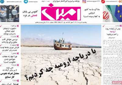 روزنامه امین - یکشنبه, ۰۵ مرداد ۱۴۰۴