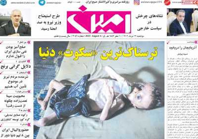 روزنامه امین - دوشنبه, ۱۳ مرداد ۱۴۰۴