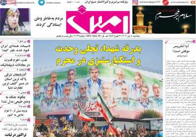 روزنامه امین - یکشنبه, ۰۸ تیر ۱۴۰۴