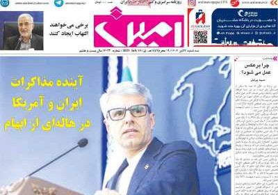 روزنامه امین - سه شنبه, ۲۴ تیر ۱۴۰۴