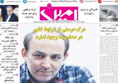 روزنامه امین - یکشنبه, ۲۹ تیر ۱۴۰۴