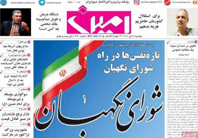 روزنامه امین - یکشنبه, ۲۲ تیر ۱۴۰۴