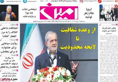روزنامه امین - سه شنبه, ۰۷ مرداد ۱۴۰۴