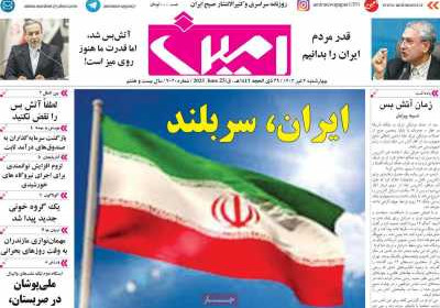 روزنامه امین - چهارشنبه, ۰۴ تیر ۱۴۰۴
