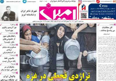 روزنامه امین - سه شنبه, ۳۱ تیر ۱۴۰۴