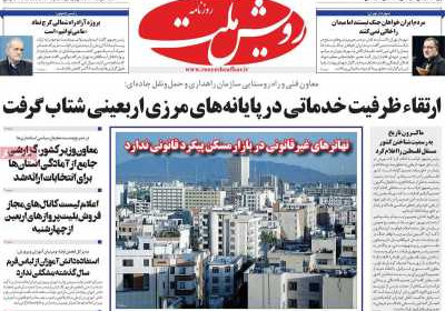 روزنامه رویش ملت - شنبه, ۰۴ مرداد ۱۴۰۴