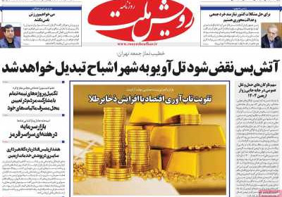 روزنامه رویش ملت - شنبه, ۱۱ مرداد ۱۴۰۴
