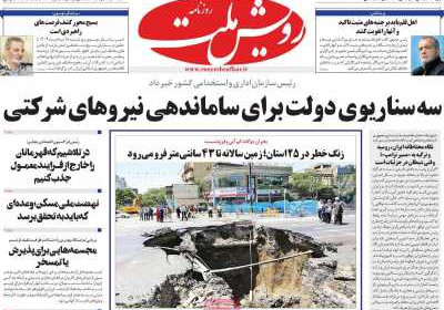روزنامه رویش ملت - یکشنبه, ۱۹ مرداد ۱۴۰۴