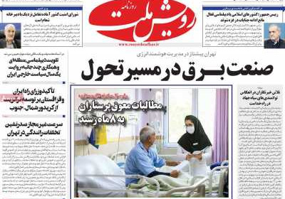 روزنامه رویش ملت - پنجشنبه, ۱۶ مرداد ۱۴۰۴