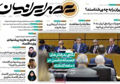 روزنامه عصر ایرانیان - دوشنبه, ۱۹ خرداد ۱۴۰۴