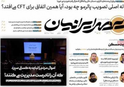 روزنامه عصر ایرانیان - چهارشنبه, ۰۷ خرداد ۱۴۰۴