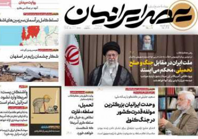 روزنامه عصر ایرانیان - پنجشنبه, ۲۹ خرداد ۱۴۰۴