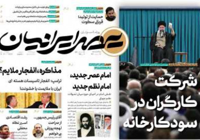 روزنامه عصر ایرانیان - یکشنبه, ۲۱ اردیبهشت ۱۴۰۴