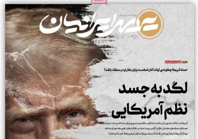 روزنامه عصر ایرانیان - دوشنبه, ۰۲ تیر ۱۴۰۴