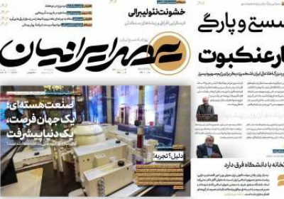 روزنامه عصر ایرانیان - یکشنبه, ۱۸ خرداد ۱۴۰۴