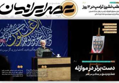 روزنامه عصر ایرانیان - پنجشنبه, ۰۵ تیر ۱۴۰۴