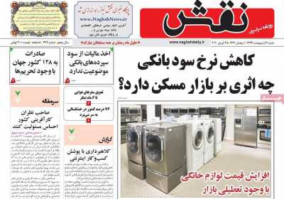روزنامه نقش - شنبه, ۰۶ اردیبهشت ۱۳۹۹