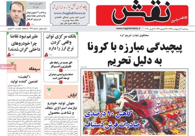 روزنامه نقش - سه شنبه, ۰۲ اردیبهشت ۱۳۹۹