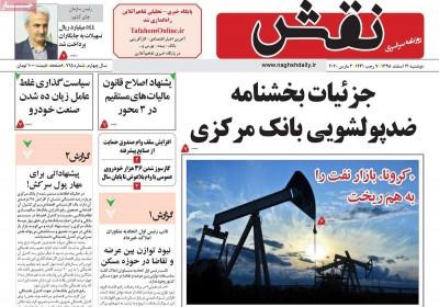 روزنامه نقش - دوشنبه, ۱۲ اسفند ۱۳۹۸