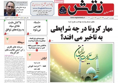 روزنامه نقش - چهارشنبه, ۲۰ فروردین ۱۳۹۹