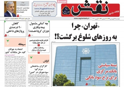 روزنامه نقش - دوشنبه, ۱۸ فروردین ۱۳۹۹