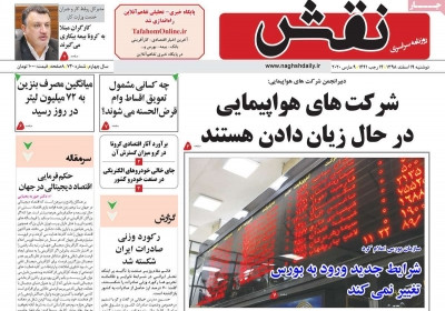 روزنامه نقش - دوشنبه, ۱۹ اسفند ۱۳۹۸
