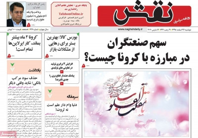 روزنامه نقش - دوشنبه, ۲۶ اسفند ۱۳۹۸