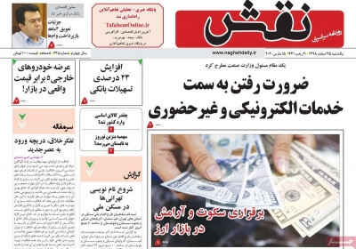 روزنامه نقش - یکشنبه, ۲۵ اسفند ۱۳۹۸