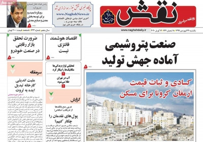 روزنامه نقش - یکشنبه, ۲۴ فروردین ۱۳۹۹