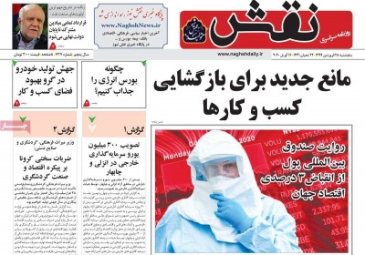 روزنامه نقش - پنجشنبه, ۲۸ فروردین ۱۳۹۹