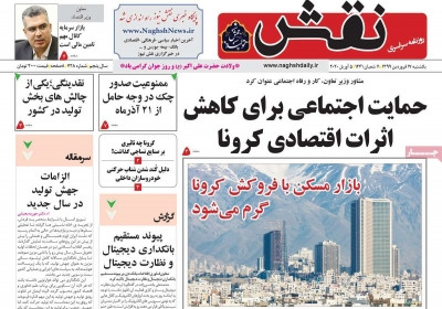 روزنامه نقش - یکشنبه, ۱۷ فروردین ۱۳۹۹