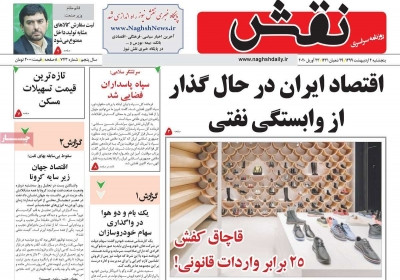 روزنامه نقش - پنجشنبه, ۰۴ اردیبهشت ۱۳۹۹