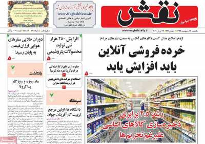 روزنامه نقش - یکشنبه, ۰۷ اردیبهشت ۱۳۹۹
