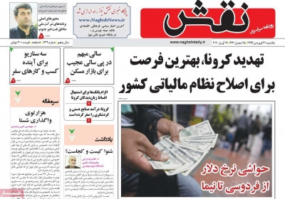 روزنامه نقش - یکشنبه, ۳۱ فروردین ۱۳۹۹