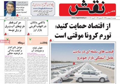 روزنامه نقش - دوشنبه, ۰۱ اردیبهشت ۱۳۹۹