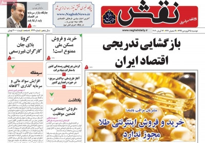 روزنامه نقش - دوشنبه, ۲۵ فروردین ۱۳۹۹