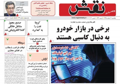 روزنامه نقش - یکشنبه, ۱۱ اسفند ۱۳۹۸