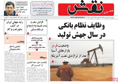 روزنامه نقش - چهارشنبه, ۰۳ اردیبهشت ۱۳۹۹