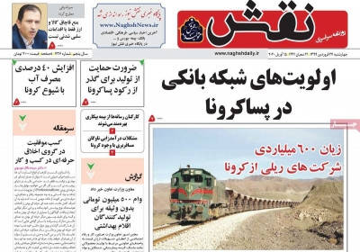 روزنامه نقش - چهارشنبه, ۲۷ فروردین ۱۳۹۹
