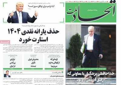 روزنامه اتحاد ملت - یکشنبه, ۱۷ فروردین ۱۴۰۴