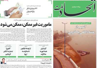 روزنامه اتحاد ملت - یکشنبه, ۳۱ فروردین ۱۴۰۴