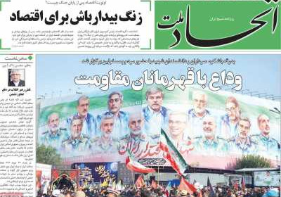 روزنامه اتحاد ملت - یکشنبه, ۰۸ تیر ۱۴۰۴