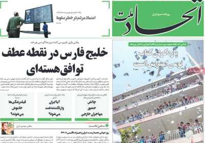 روزنامه اتحاد ملت - دوشنبه, ۱۹ خرداد ۱۴۰۴