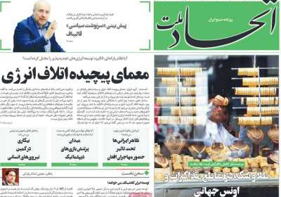 روزنامه اتحاد ملت - دوشنبه, ۱۲ خرداد ۱۴۰۴