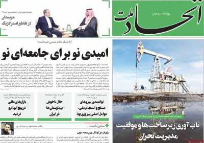 روزنامه اتحاد ملت - دوشنبه, ۲۳ تیر ۱۴۰۴